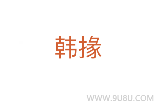 韓掾
