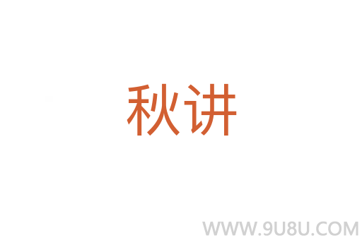 秋講