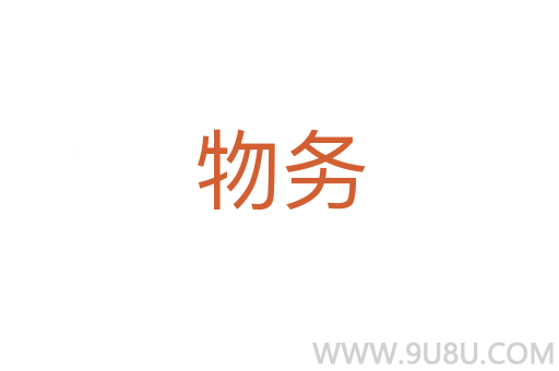 物務