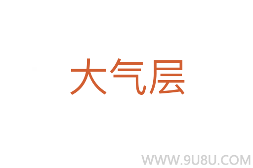 大氣層