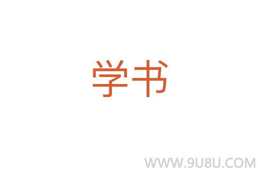 學(xué)書