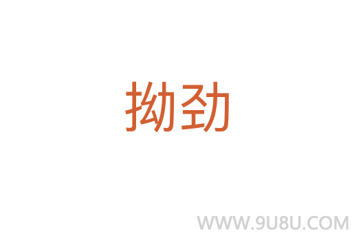 拗勁