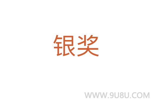 銀獎