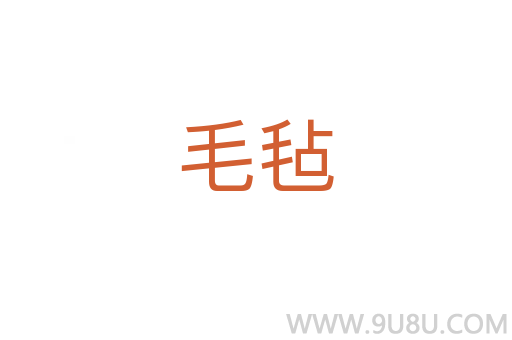 毛氈