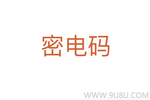 密電碼
