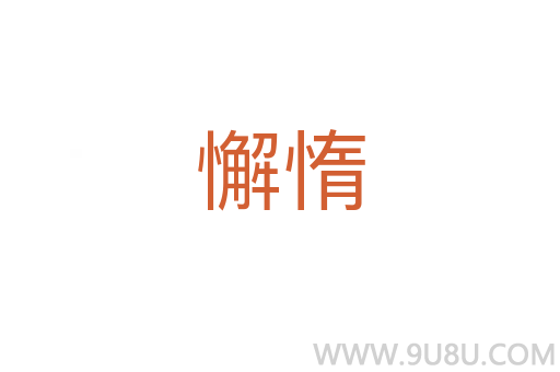 懈惰