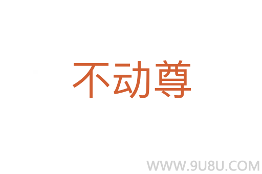 不動尊