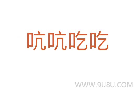 吭吭吃吃