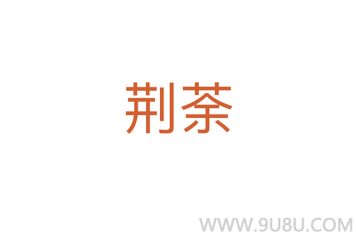荊荼