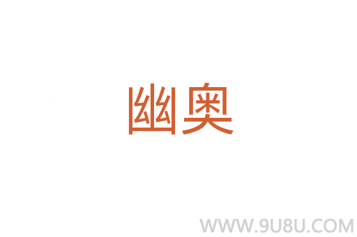 幽奧