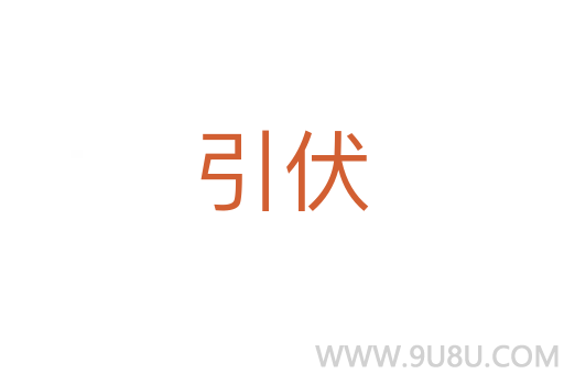 引伏