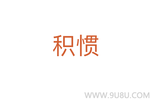 積慣