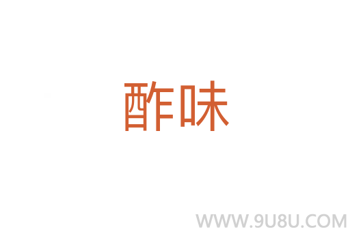 酢味