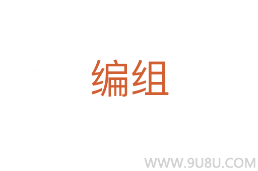 編組