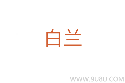 白蘭