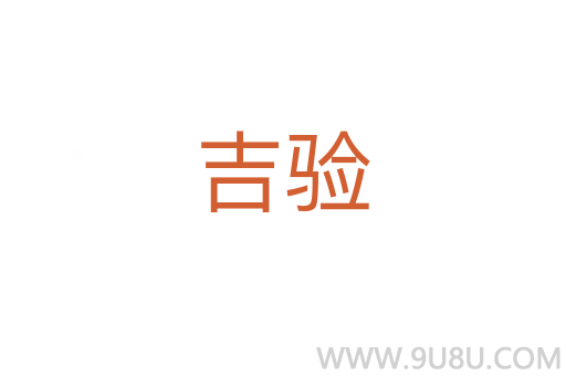 吉驗
