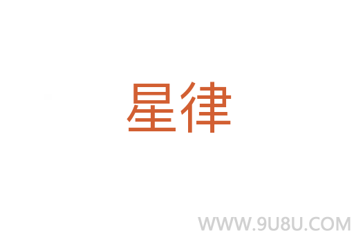 星律