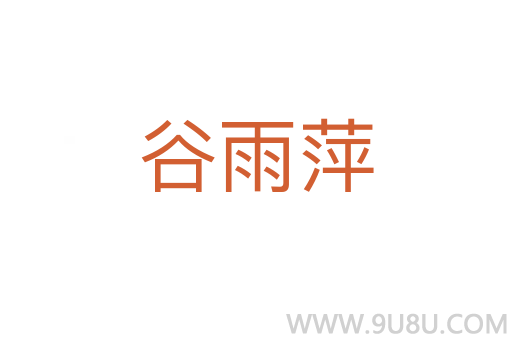 谷雨萍