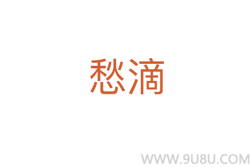 愁滴