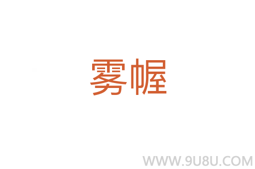 霧幄