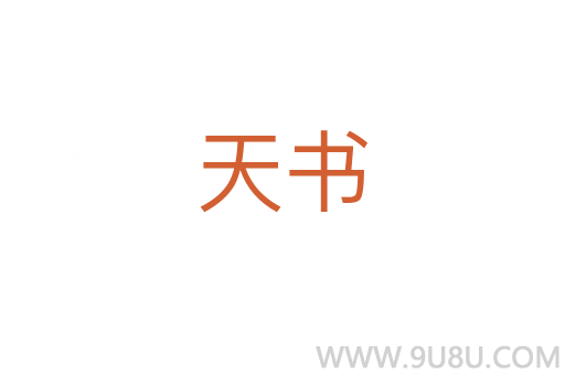 天書