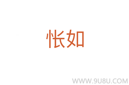 悵如