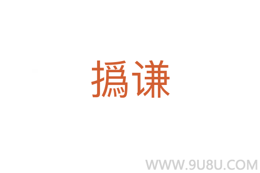 撝謙