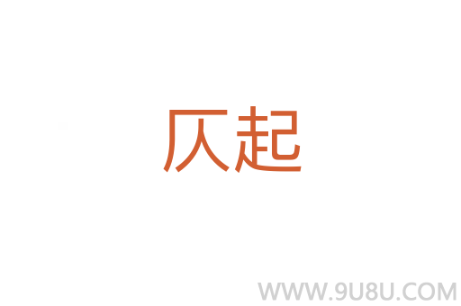 仄起