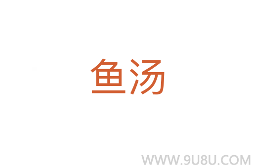 魚湯
