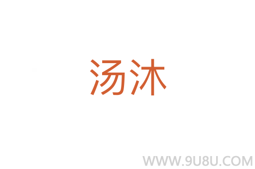 湯沐