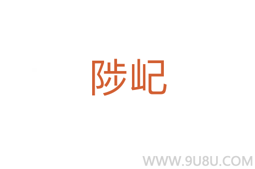 陟屺