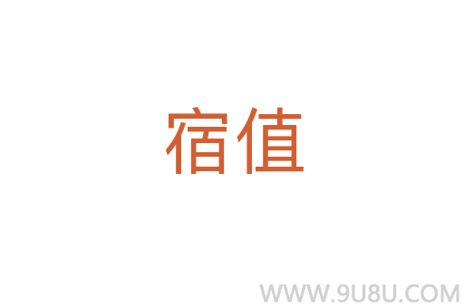 宿值