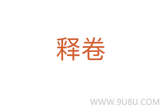 釋卷