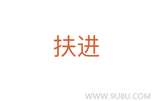 扶進