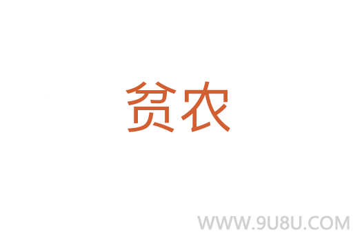 貧農
