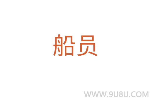 船員