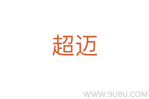 超邁