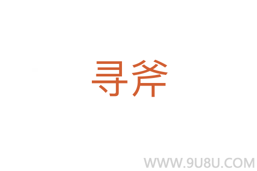 尋斧