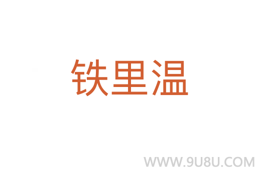 鐵里溫