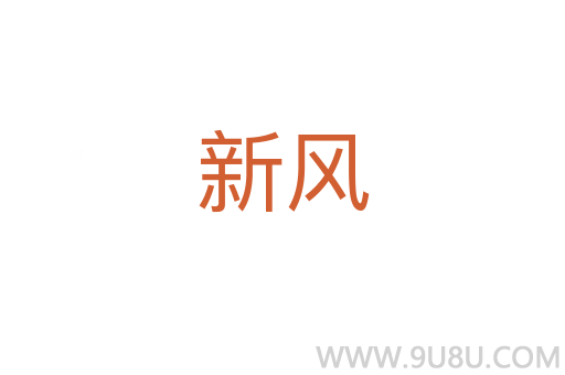 新風