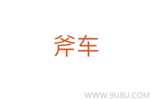 斧車