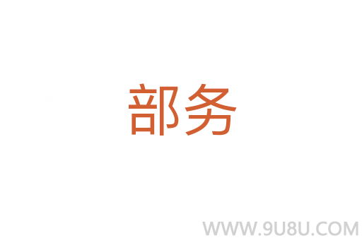 部務