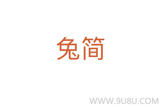 兔簡