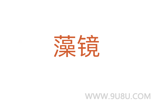 藻鏡