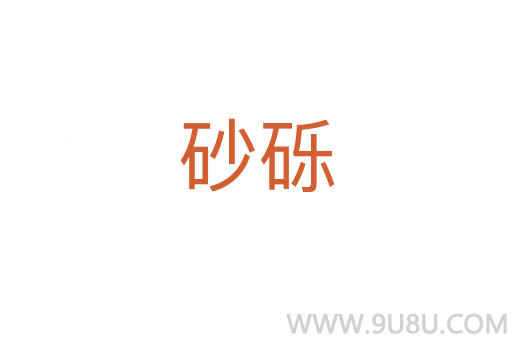 砂礫