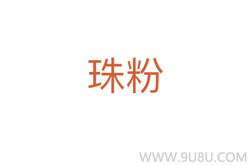 珠粉