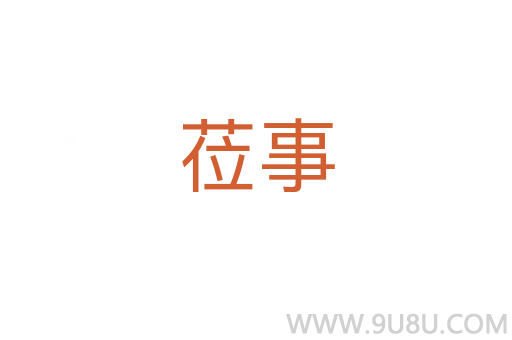蒞事