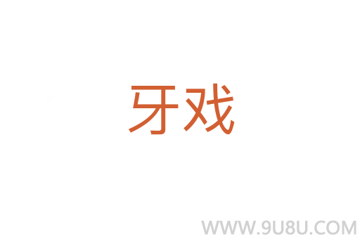 牙戲