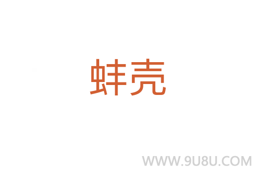 蚌殼