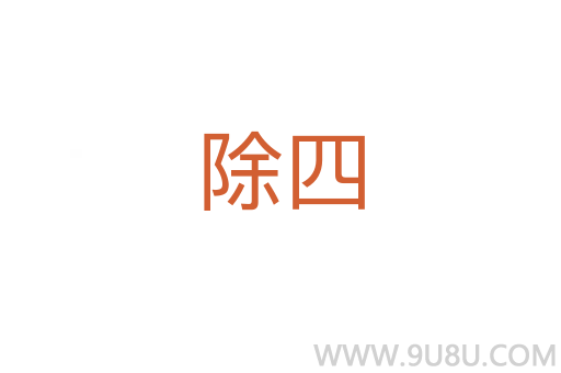 除四